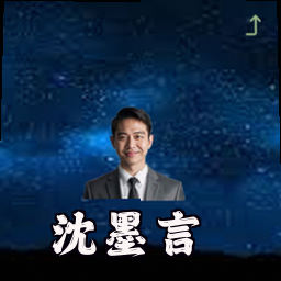 沈墨言
