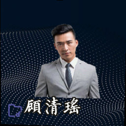 顾清瑶